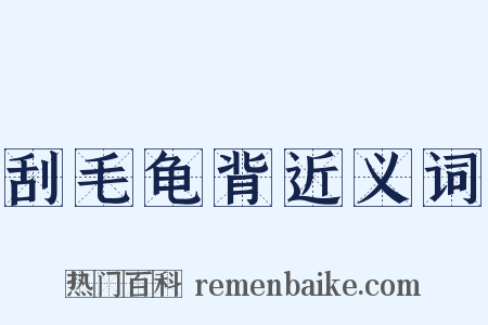 刮毛龟背近义词是什么意思的图片